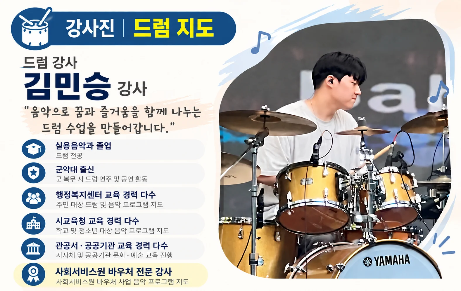 김민승 드럼 강사 소개: 실용음악과 졸업, 드럼 전공, 군악대 출신 등 지도 경력